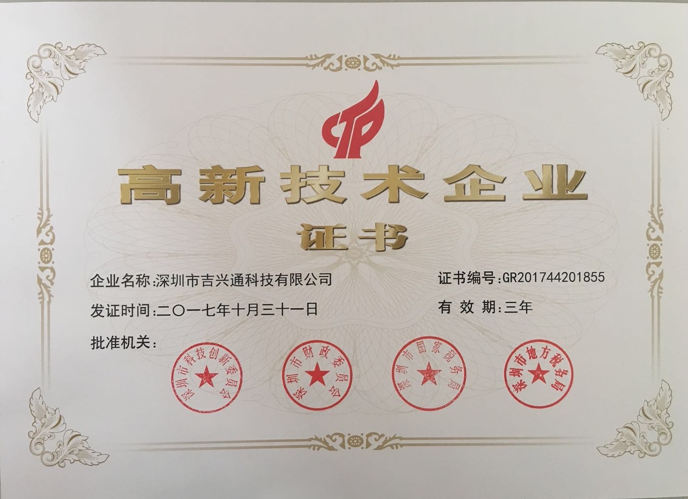 熱烈祝賀吉興通科技榮獲深圳市高新技術(shù)企業(yè)稱號(hào)！